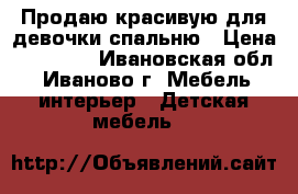 Продаю красивую для девочки спальню › Цена ­ 15 000 - Ивановская обл., Иваново г. Мебель, интерьер » Детская мебель   